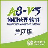 致遠(yuan)OA系統(tong)致遠(yuan)A8協同管理(li)平台