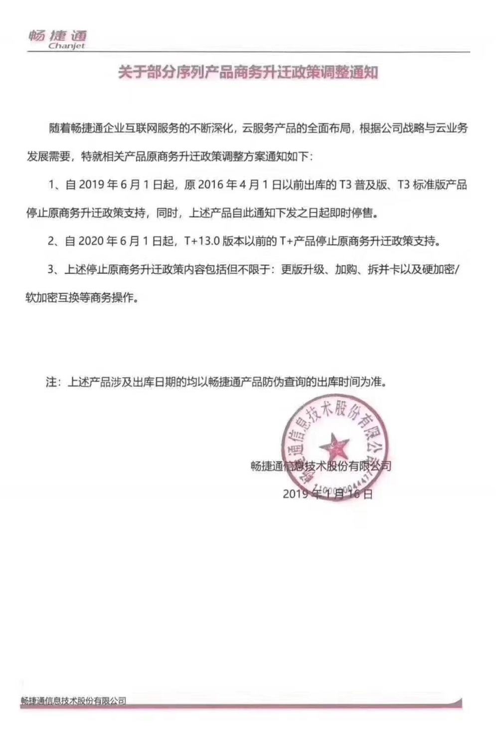 畅捷通产品发文通知.jpg 畅捷通产品发文通知.jpg