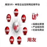 用(yong)友(you)U8+管理軟件用(yong)友(you)U8ERP管理系統